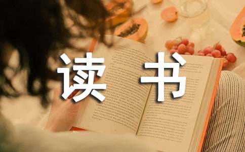 读书笔记