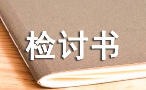 检讨书大全