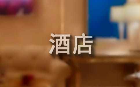 酒店工作总结