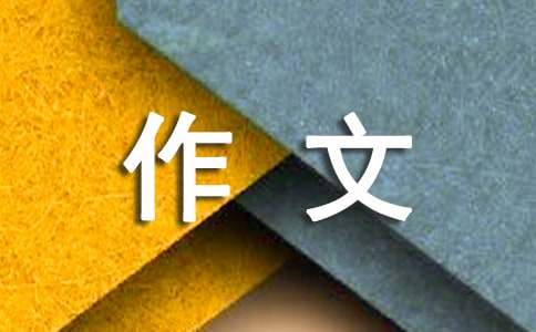 作文