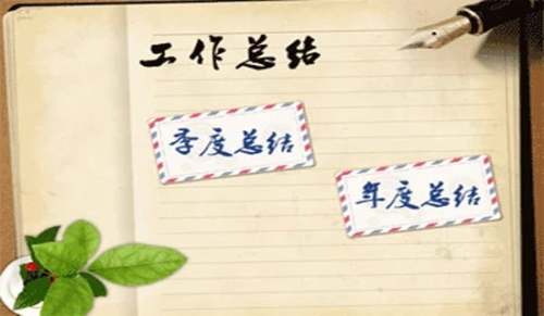 个人工作总结
