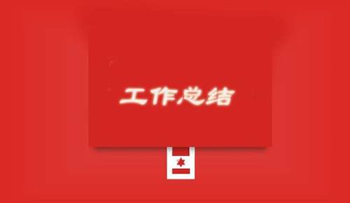 年终工作总结