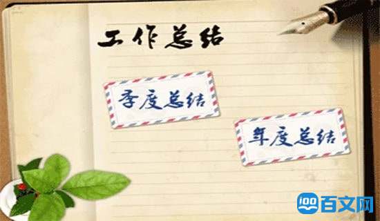 工作总结
